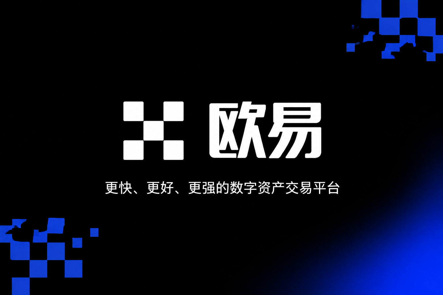 欧交易所app官方交易所App界面预览
